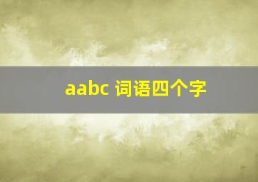 aabc 词语四个字